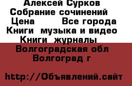 Алексей Сурков “Собрание сочинений“ › Цена ­ 60 - Все города Книги, музыка и видео » Книги, журналы   . Волгоградская обл.,Волгоград г.